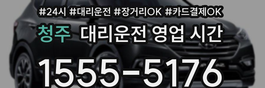 청주 대리운전 영업 시간