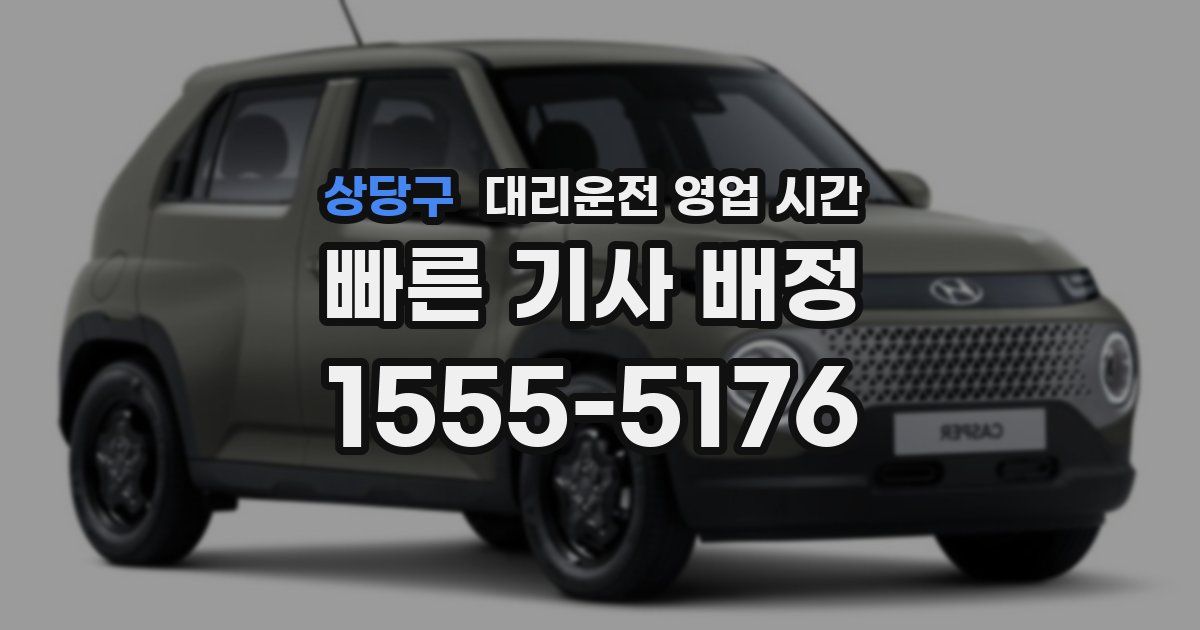 상당구 대리운전 영업 시간