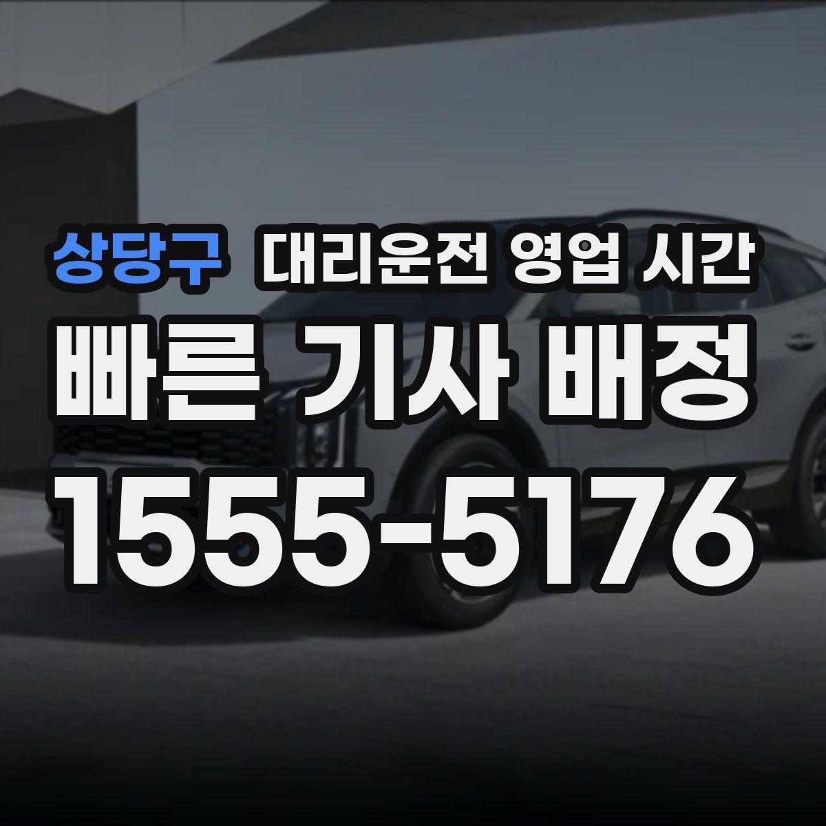 상당구 대리운전 영업 시간