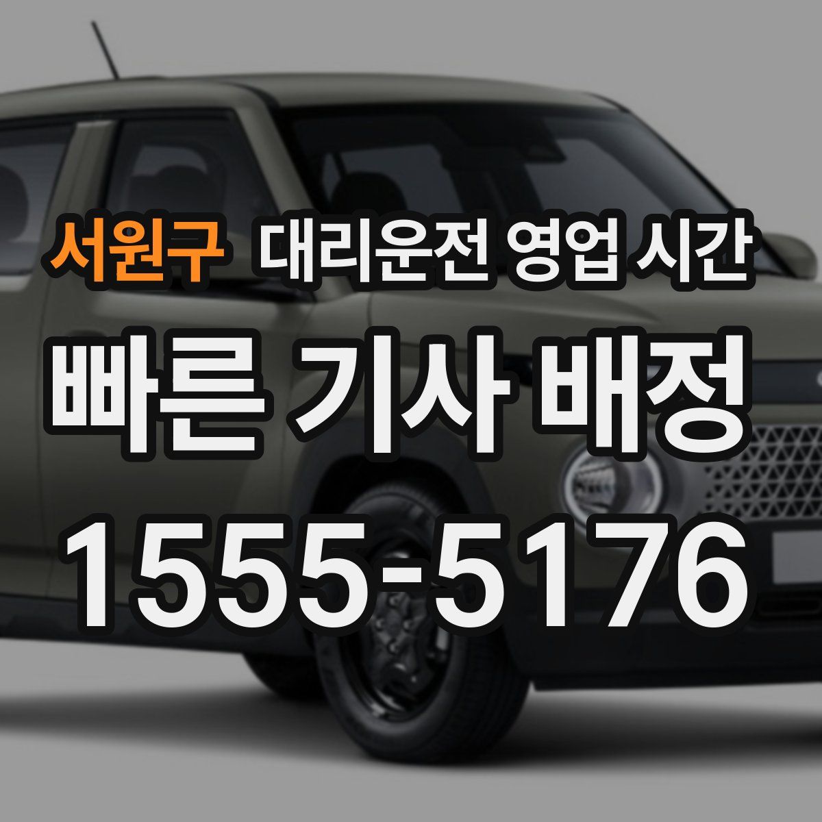 서원구 대리운전 영업 시간