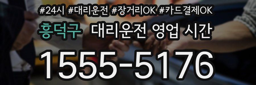 흥덕구 대리운전 영업 시간