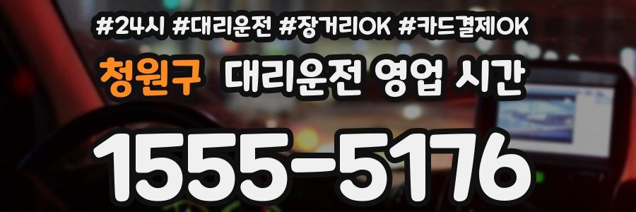 청원구 대리운전 영업 시간