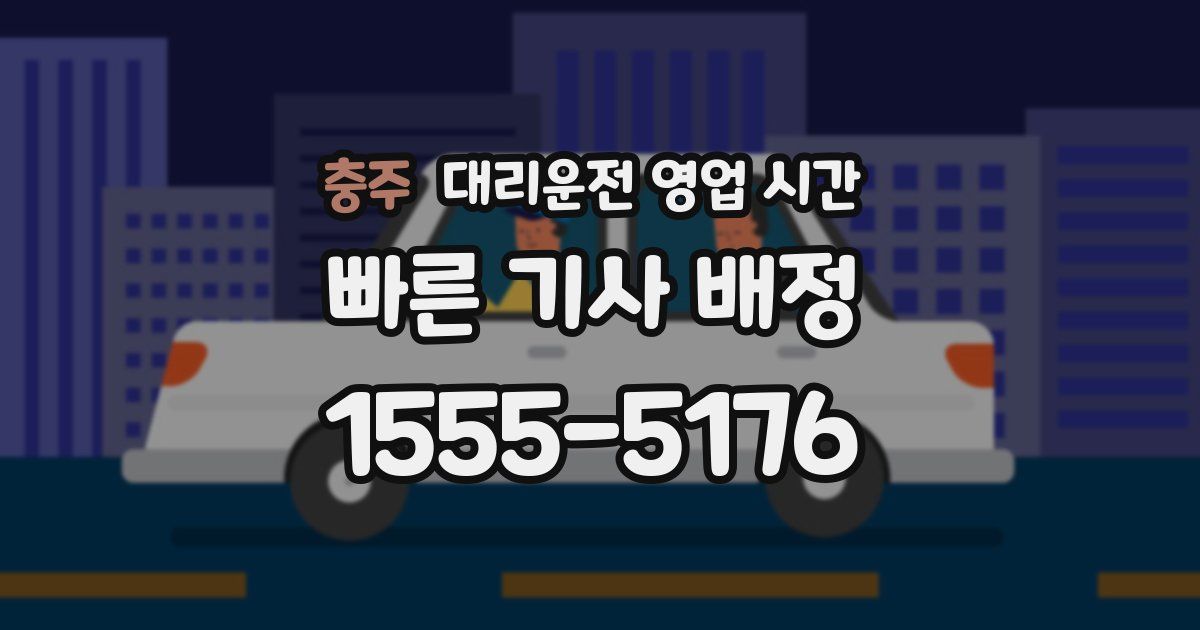충주 대리운전 영업 시간