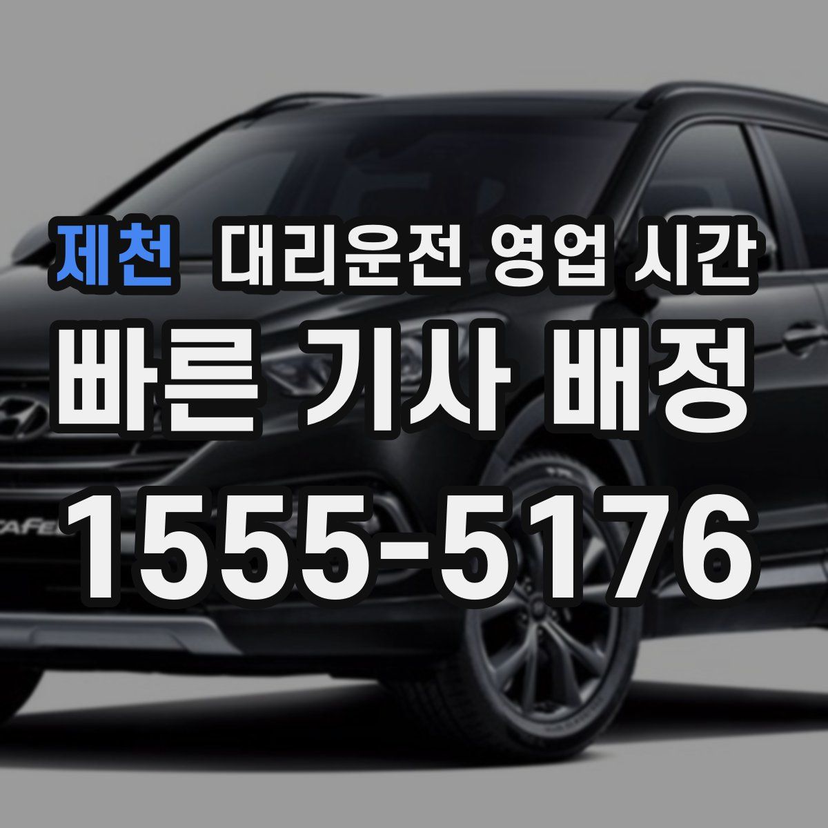 제천 대리운전 영업 시간
