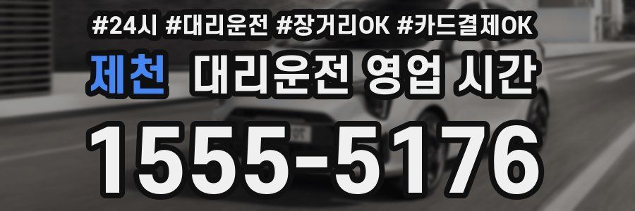 제천 대리운전 영업 시간