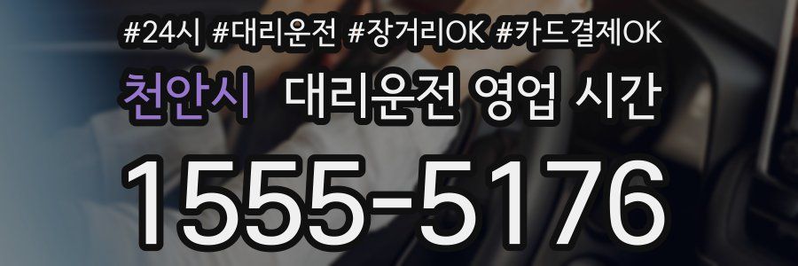 천안시 대리운전 영업 시간
