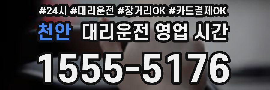 천안 대리운전 영업 시간