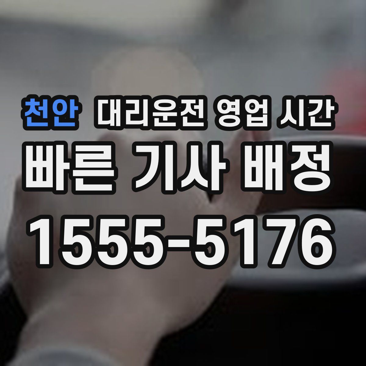 천안 대리운전 영업 시간