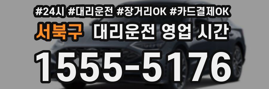 서북구 대리운전 영업 시간