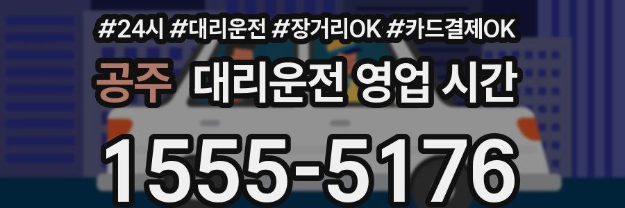 공주 대리운전 영업 시간