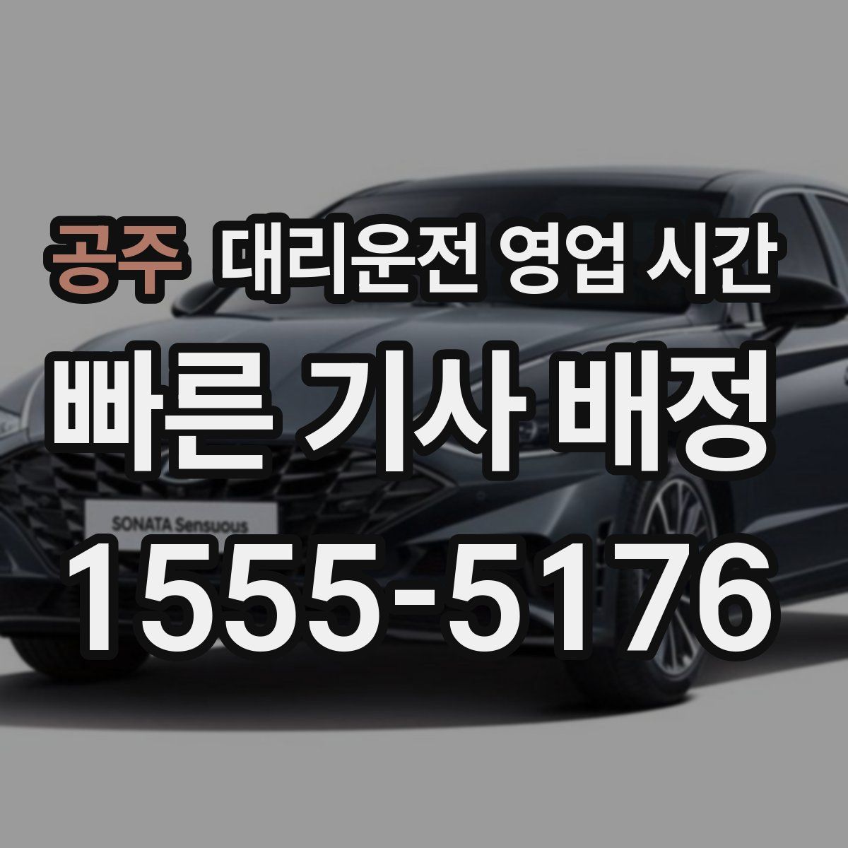 공주 대리운전 영업 시간