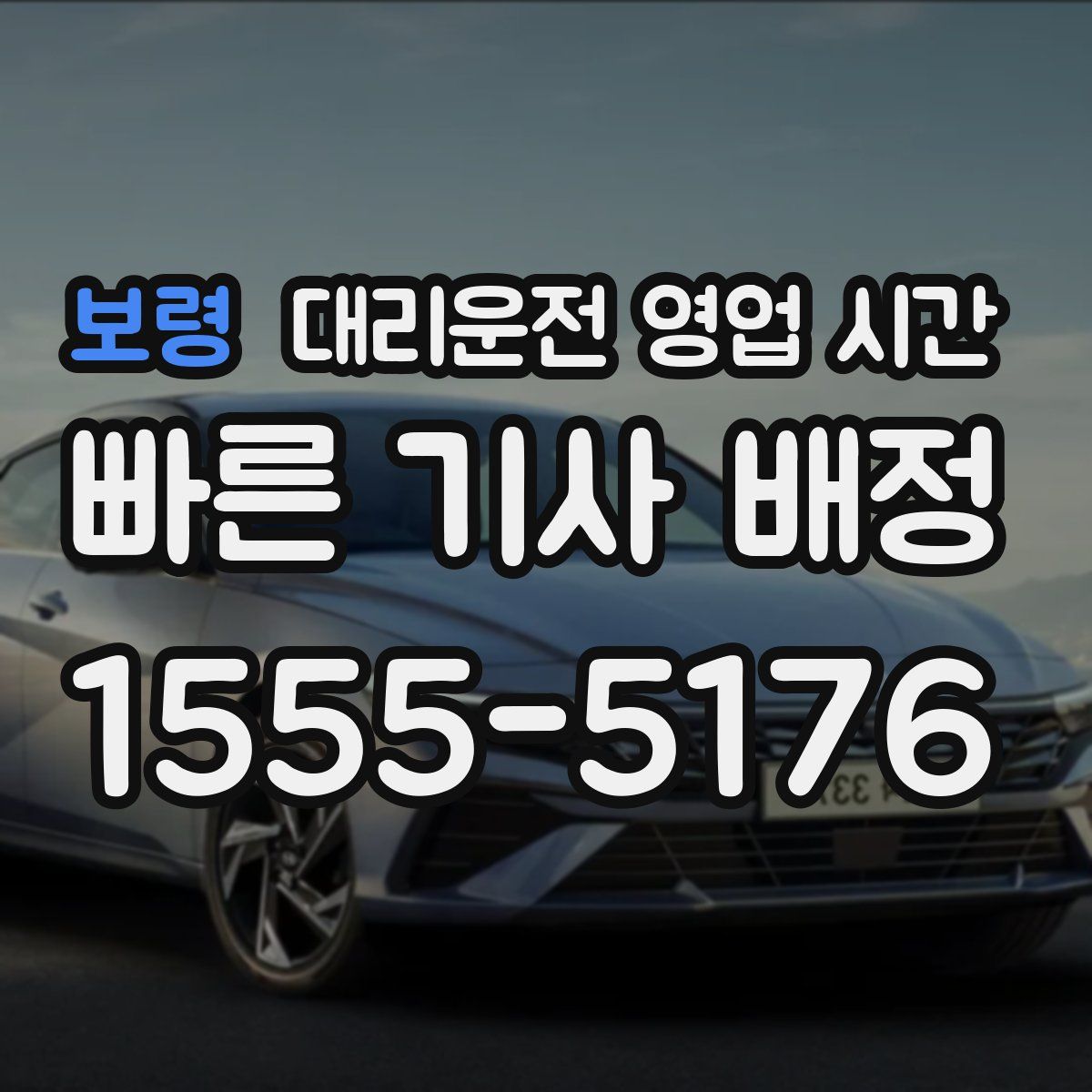 보령 대리운전 영업 시간