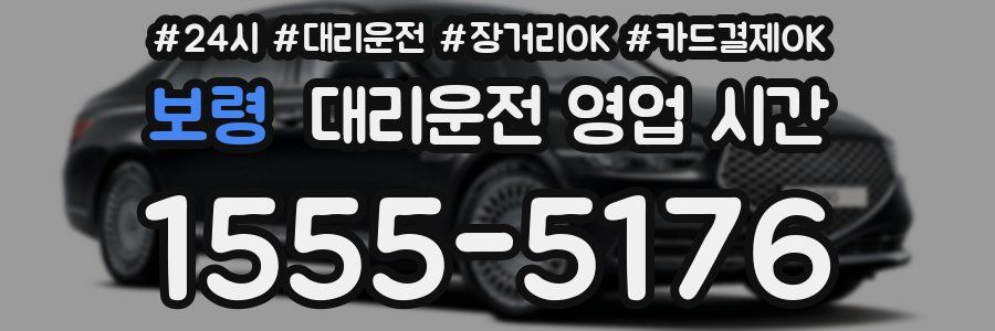 보령 대리운전 영업 시간