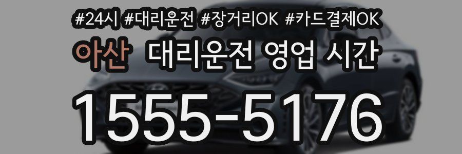 아산 대리운전 영업 시간