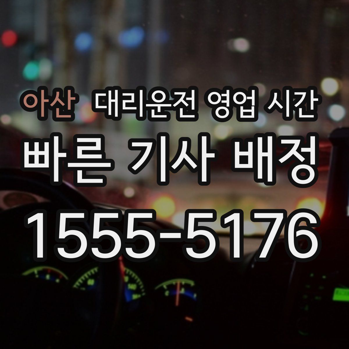 아산 대리운전 영업 시간