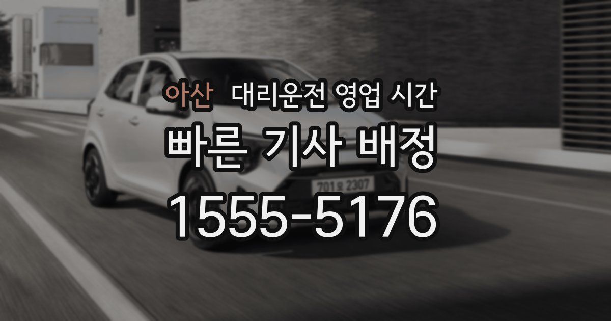 아산 대리운전 영업 시간