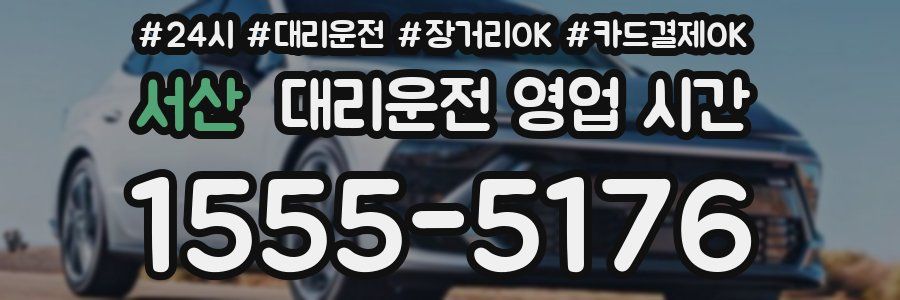 서산 대리운전 영업 시간