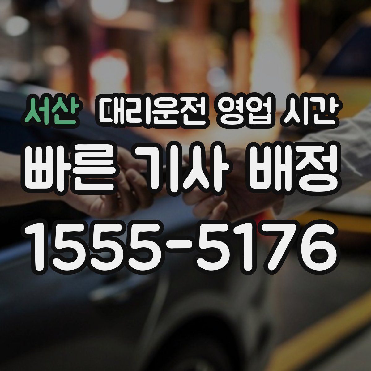 서산 대리운전 영업 시간