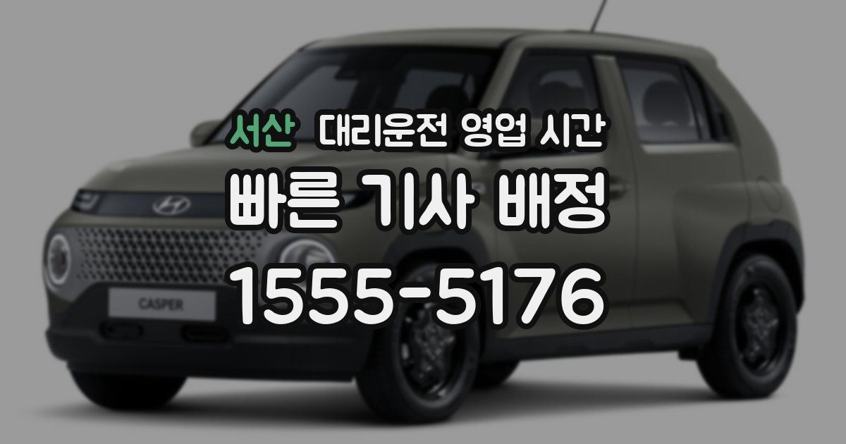 서산 대리운전 영업 시간