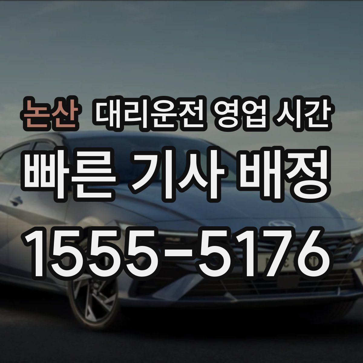 논산 대리운전 영업 시간