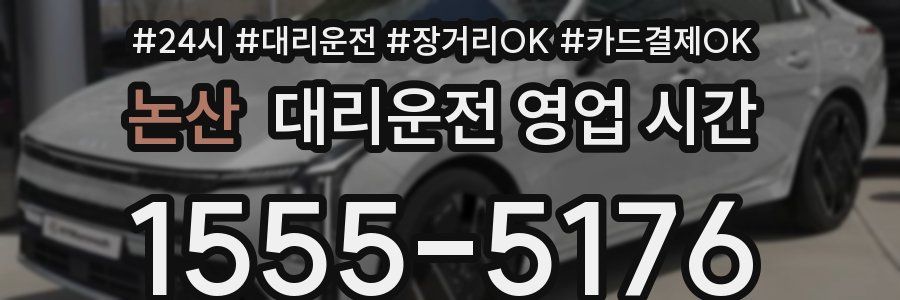 논산 대리운전 영업 시간
