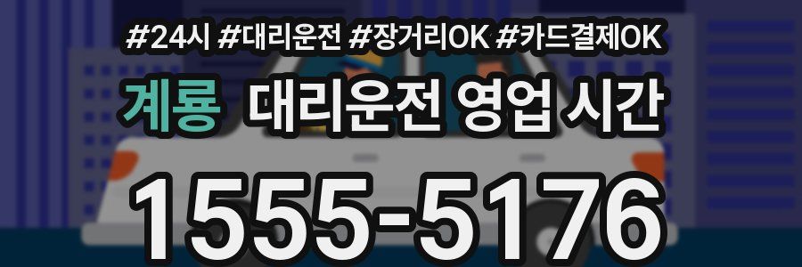 계룡 대리운전 영업 시간