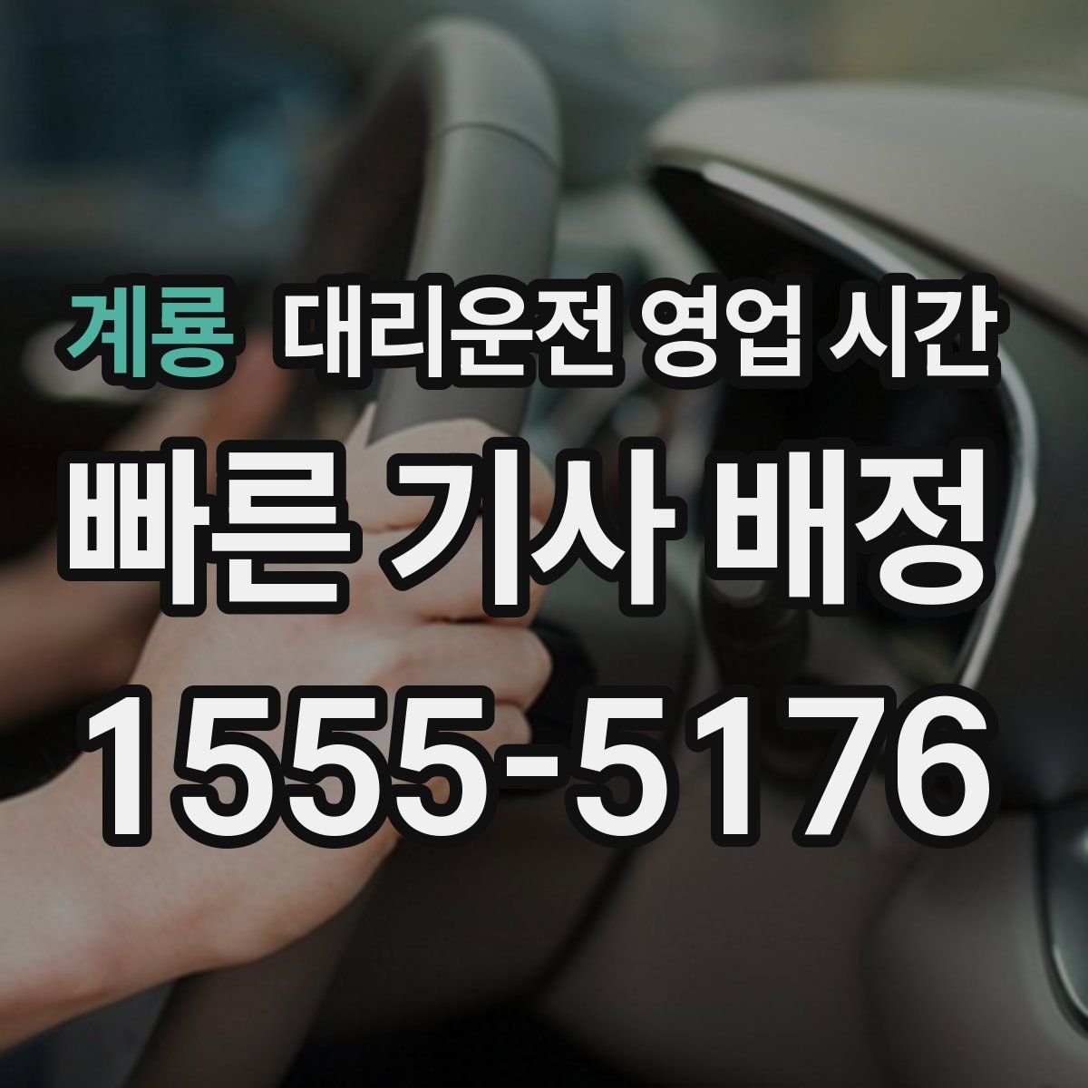 계룡 대리운전 영업 시간