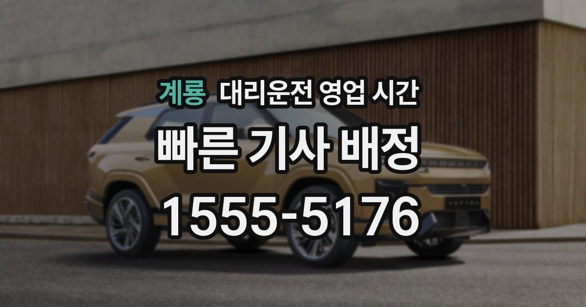 계룡 대리운전 영업 시간