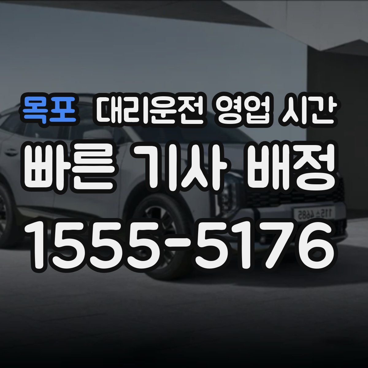 목포 대리운전 영업 시간