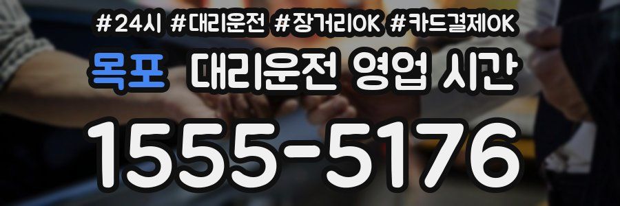 목포 대리운전 영업 시간