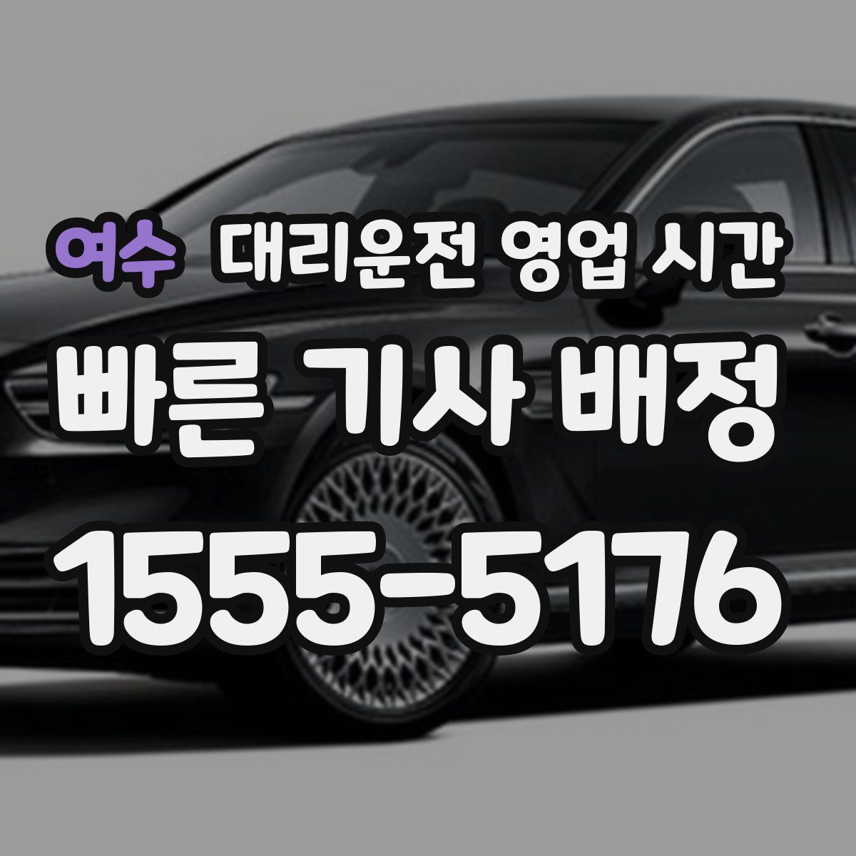 여수 대리운전 영업 시간