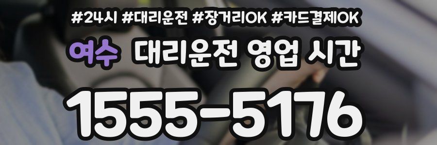 여수 대리운전 영업 시간