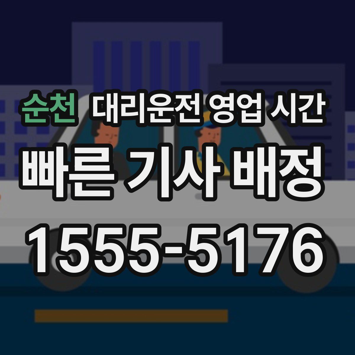 순천 대리운전 영업 시간