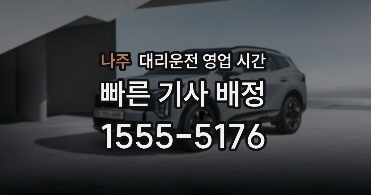나주 대리운전 영업 시간