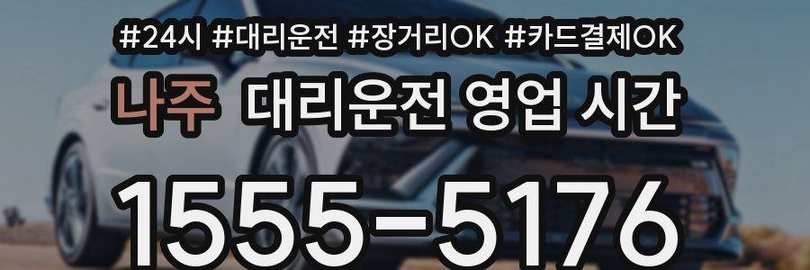 나주 대리운전 영업 시간