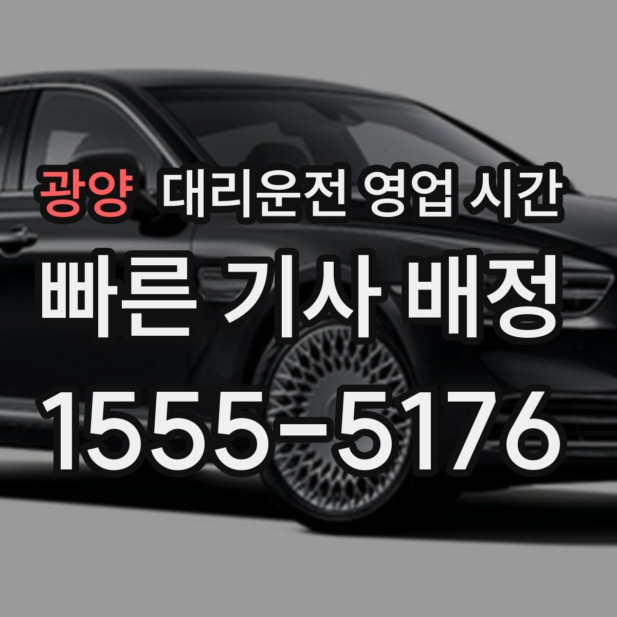 광양 대리운전 영업 시간 주말 밤 운영 범위 살펴보기