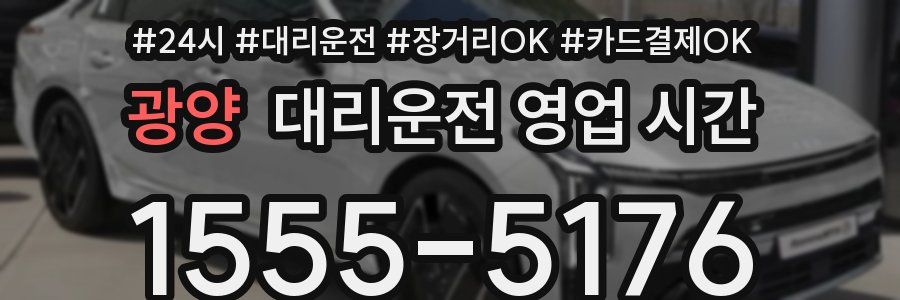 광양 대리운전 영업 시간