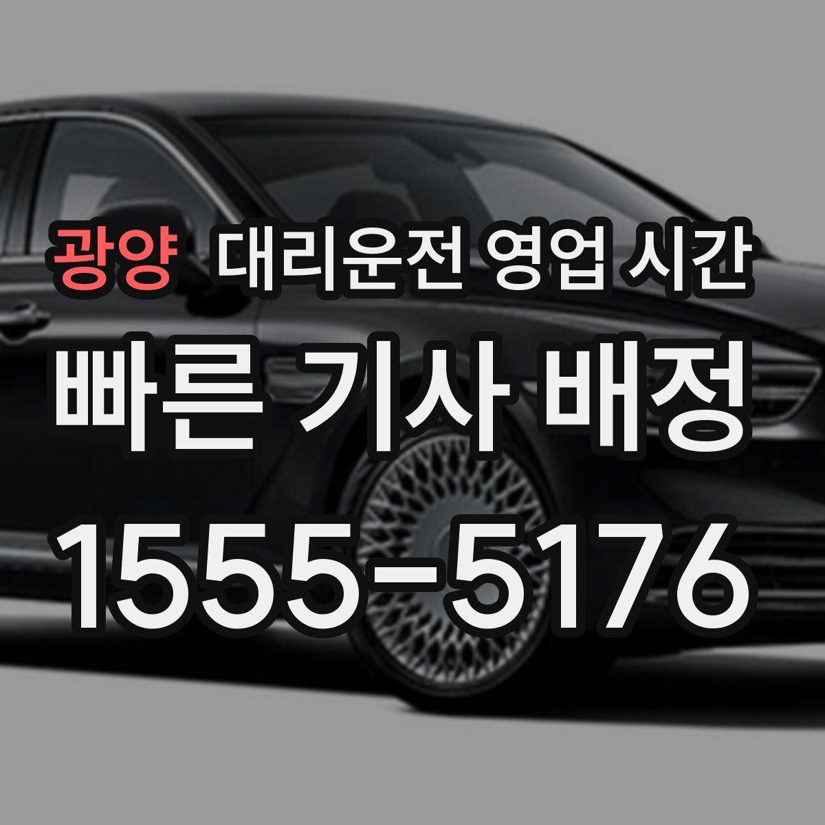 광양 대리운전 영업 시간