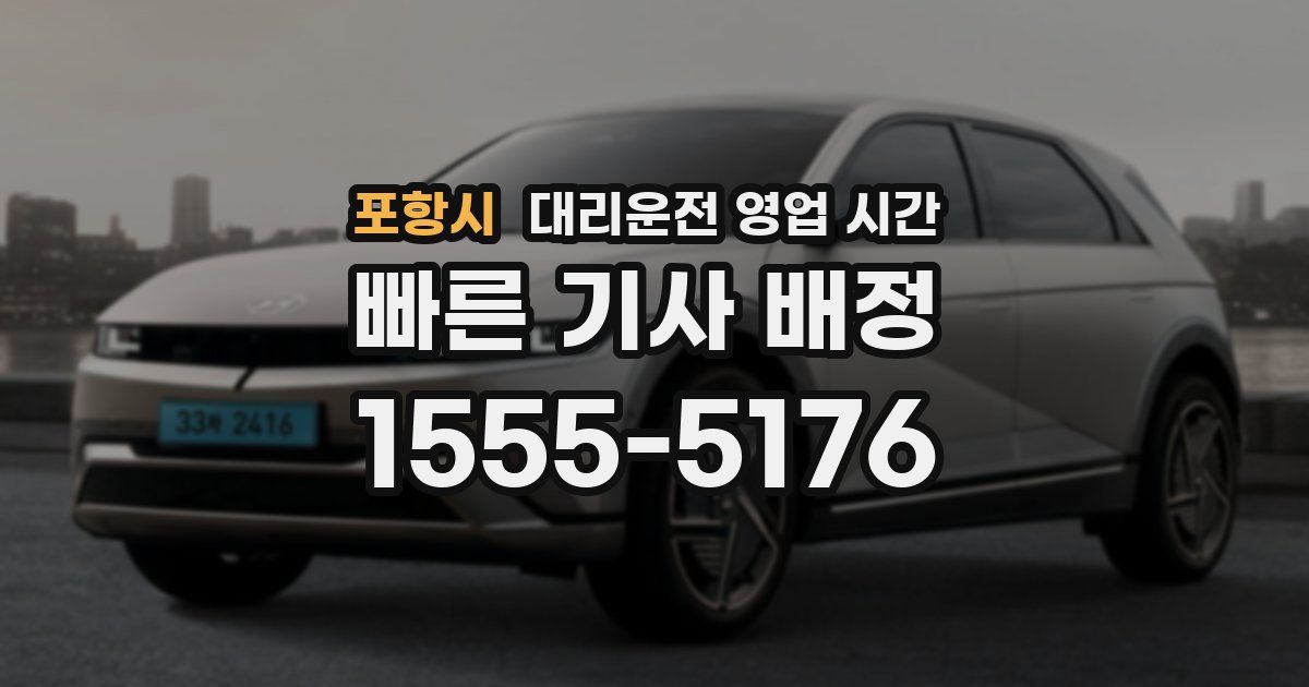 포항시 대리운전 영업 시간