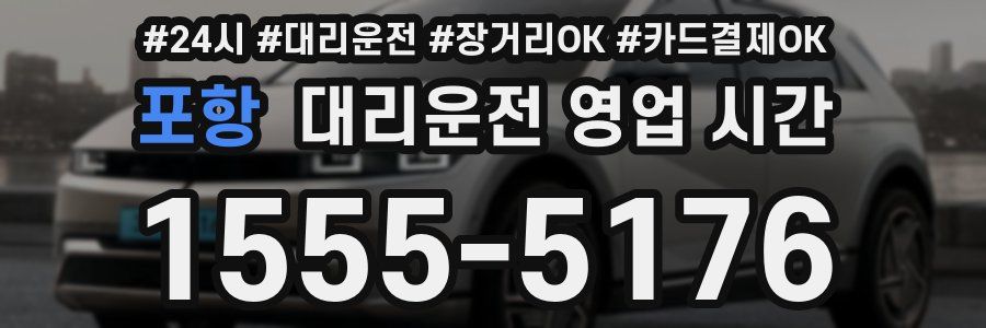 포항 대리운전 영업 시간