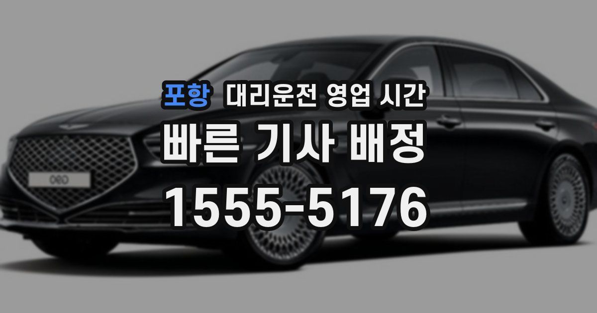 포항 대리운전 영업 시간