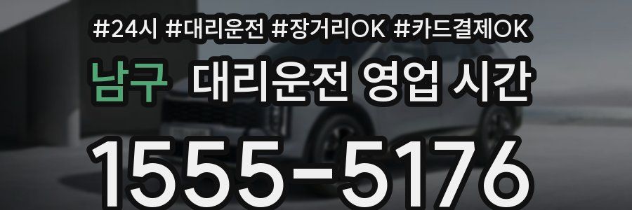 남구 대리운전 영업 시간
