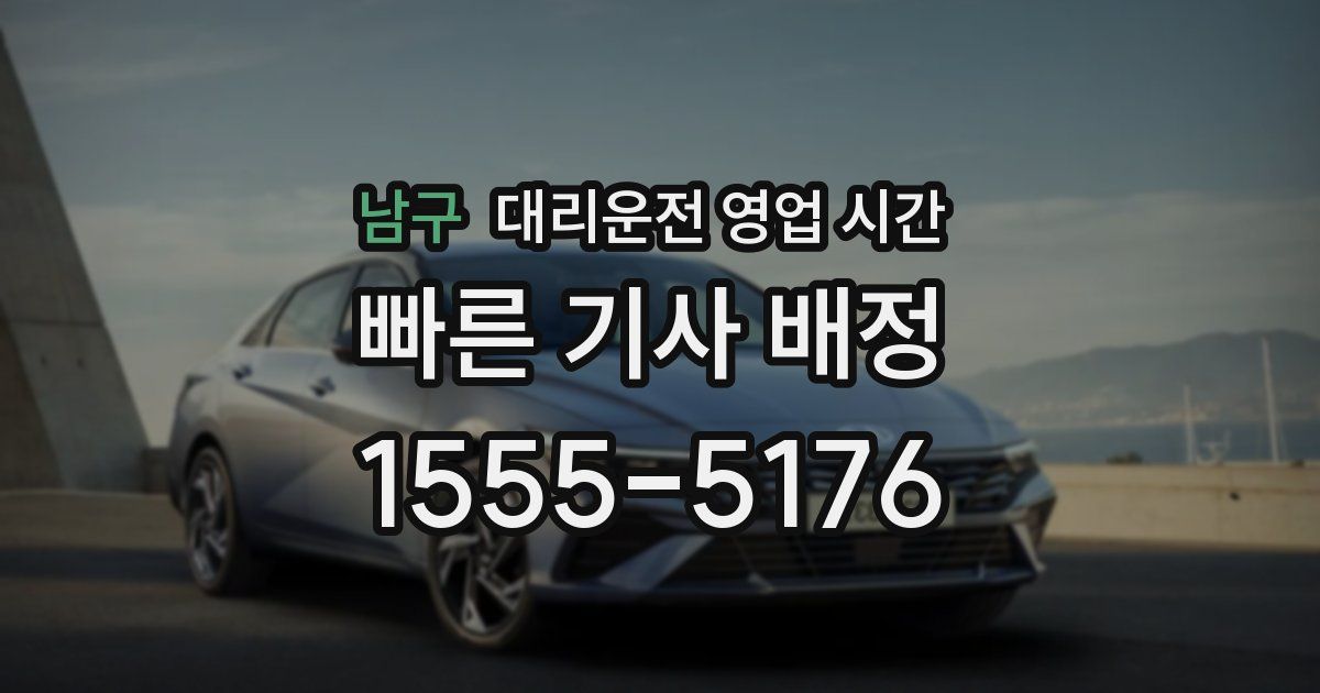 남구 대리운전 영업 시간
