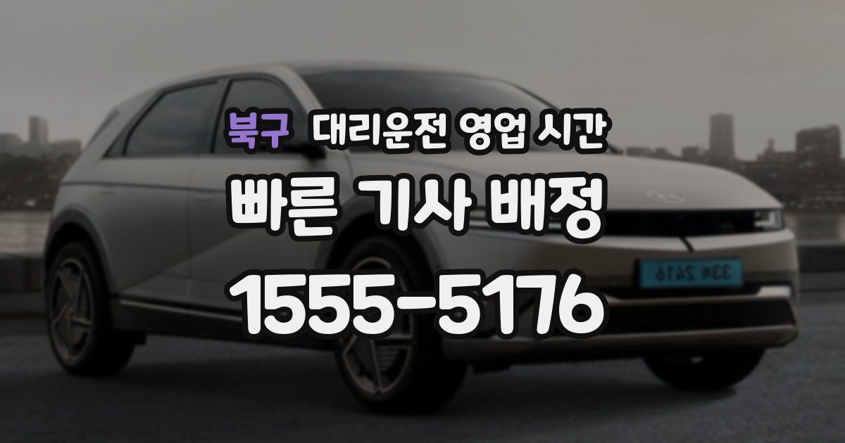 북구 대리운전 영업 시간