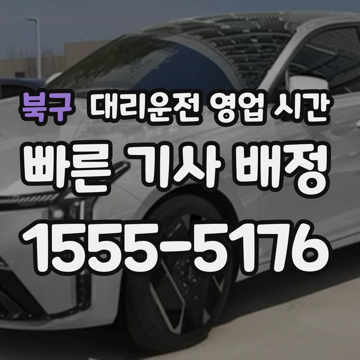 북구 대리운전 영업 시간