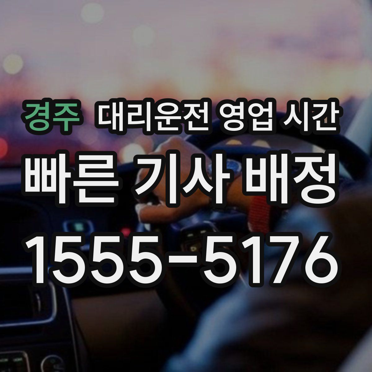 경주 대리운전 영업 시간