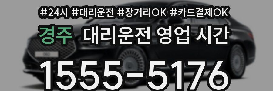 경주 대리운전 영업 시간