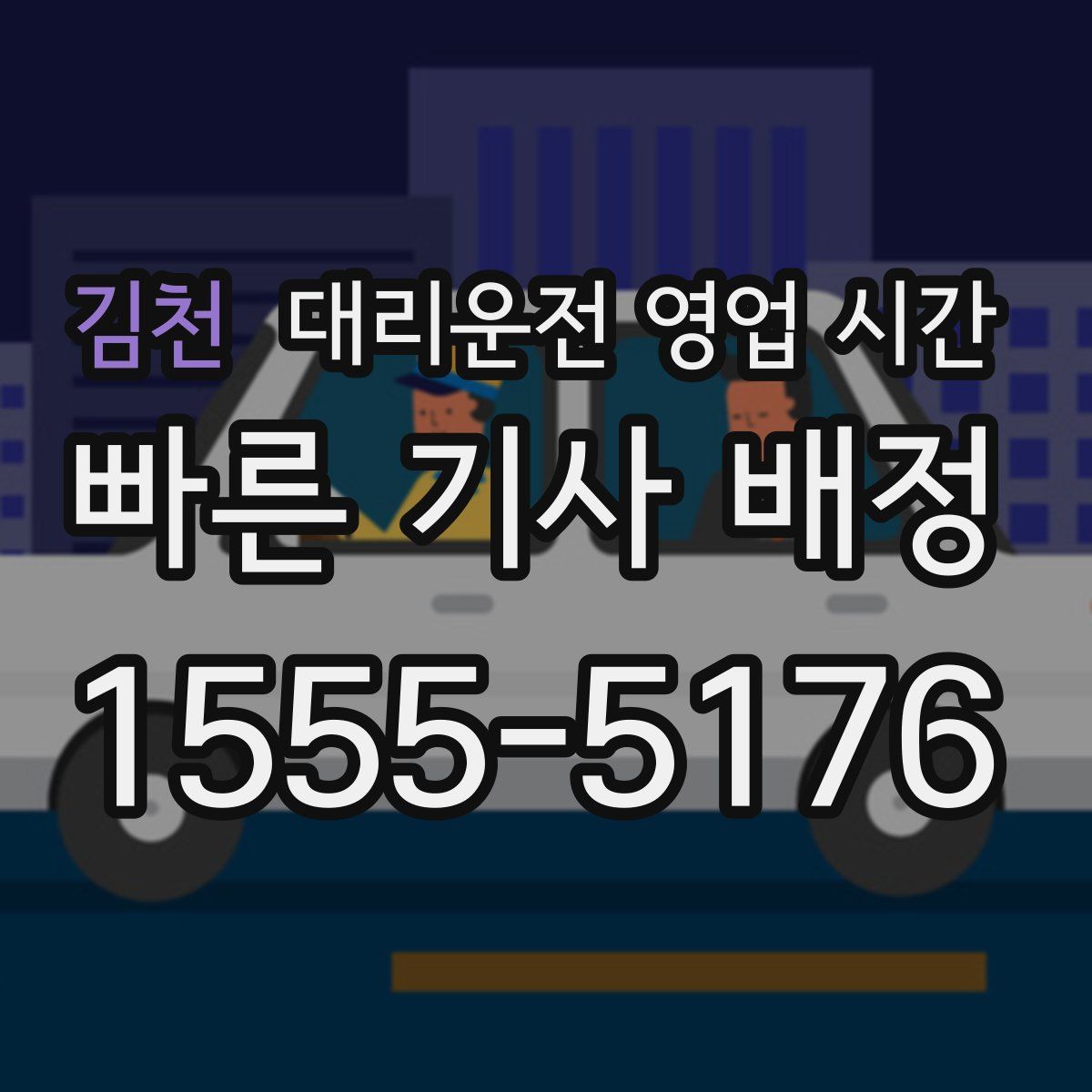 김천 대리운전 영업 시간