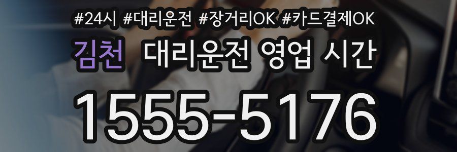 김천 대리운전 영업 시간