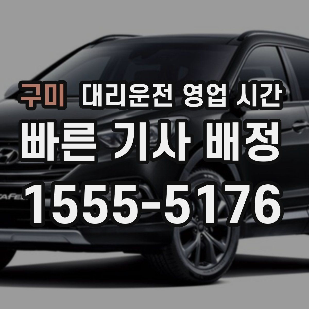 구미 대리운전 영업 시간 비 오는 금요일에 달라지는 흐름